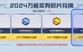 CF雷霆王者活動萬能碎片兌換抽獎鑰匙